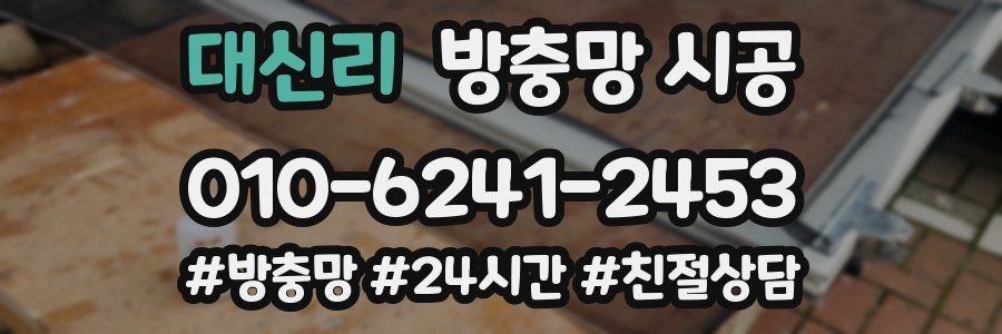 대신리 방충망 시공
