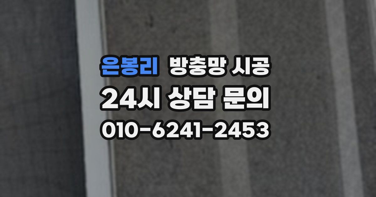 은봉리 방충망 시공