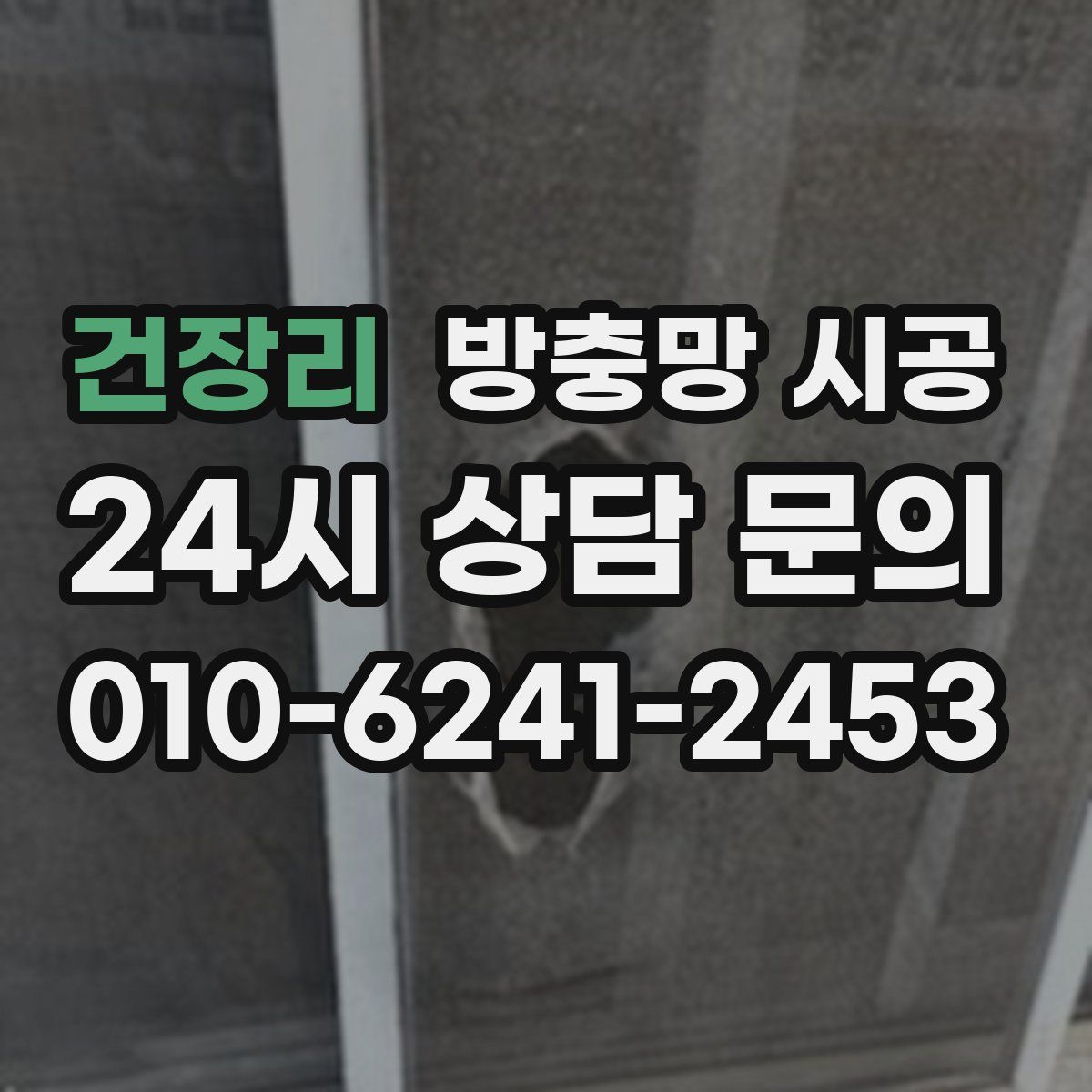 건장리 방충망 시공