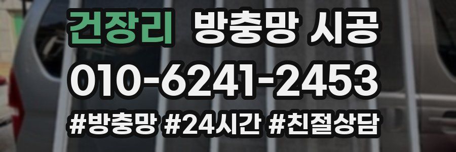 건장리 방충망 시공