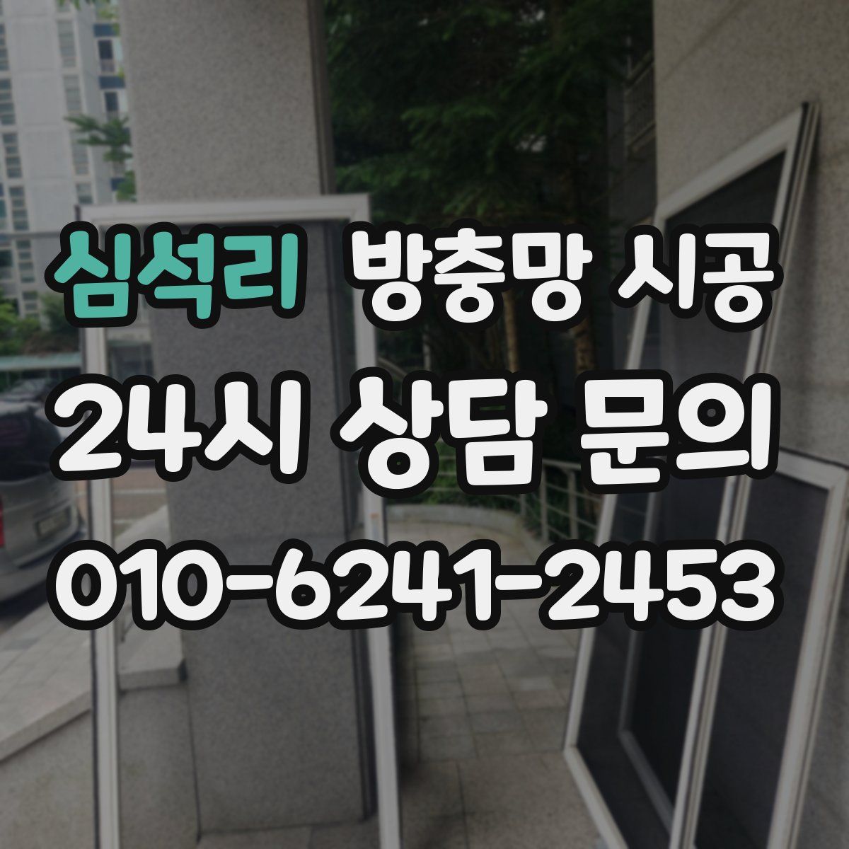 심석리 방충망 시공