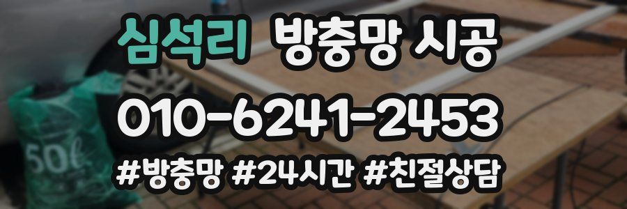 심석리 방충망 시공