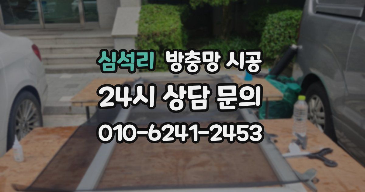 심석리 방충망 시공