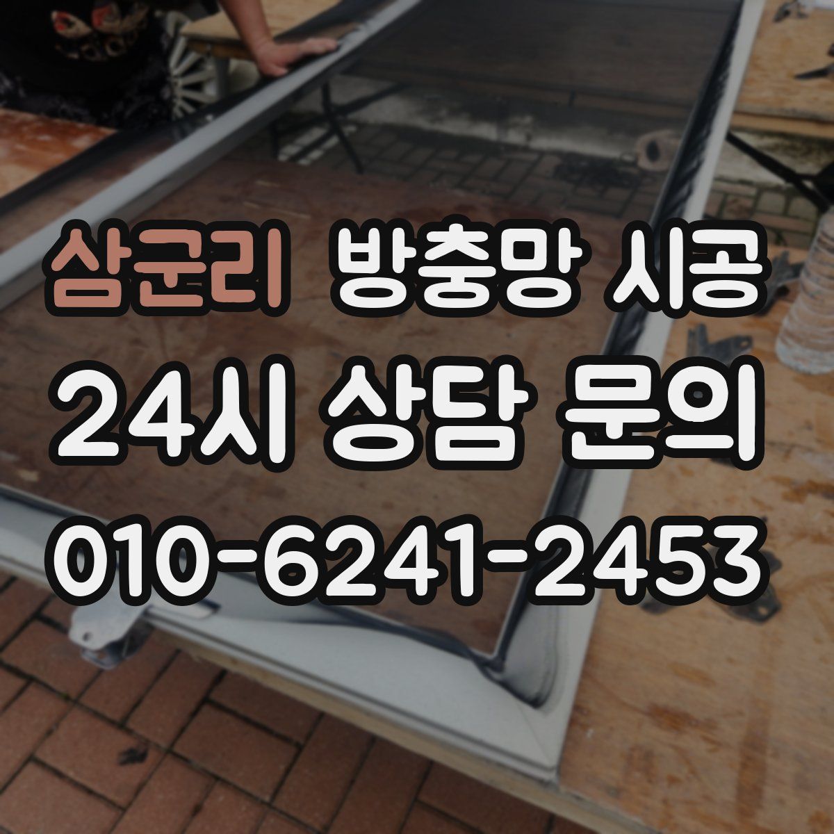 삼군리 방충망 시공