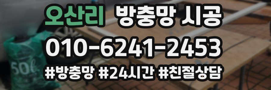 오산리 방충망 시공