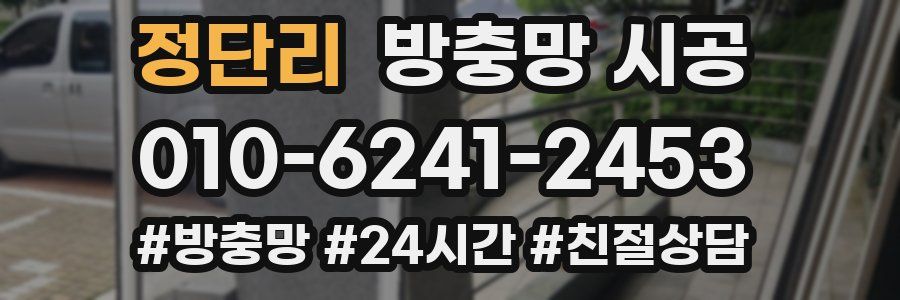 정단리 방충망 시공