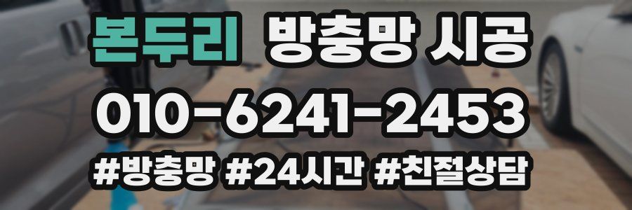 본두리 방충망 시공