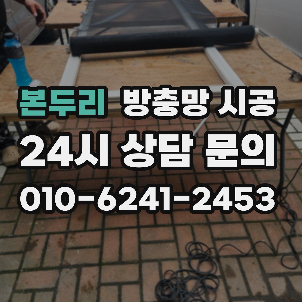 본두리 방충망 시공