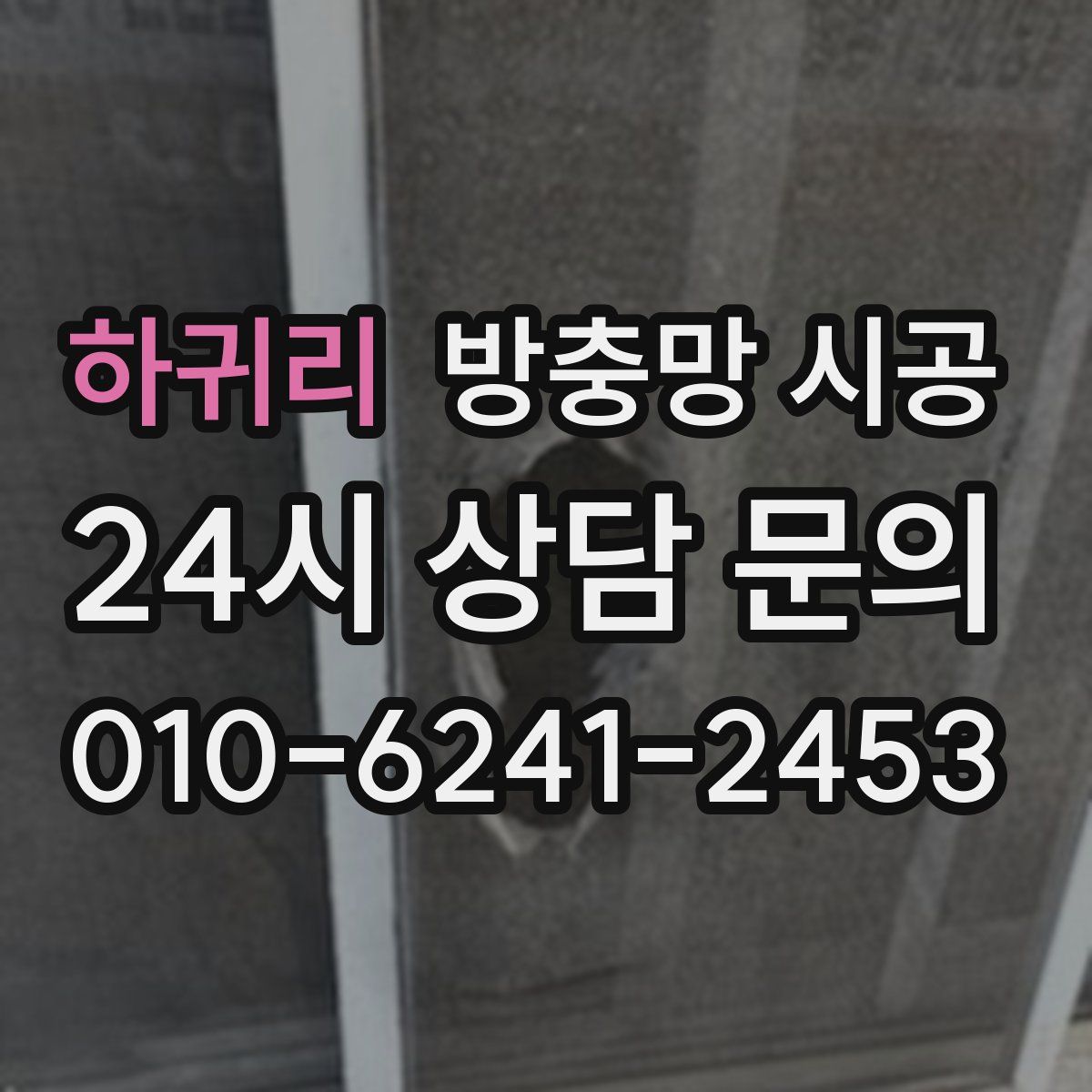 하귀리 방충망 시공