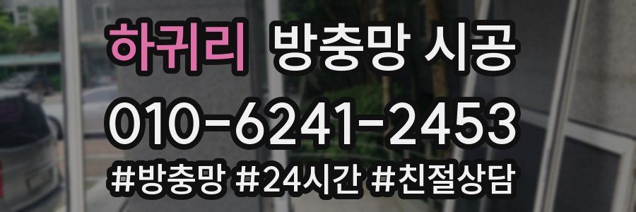 하귀리 방충망 시공