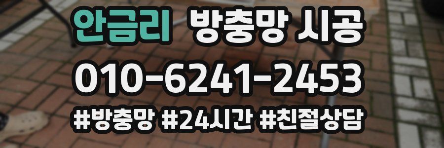 안금리 방충망 시공