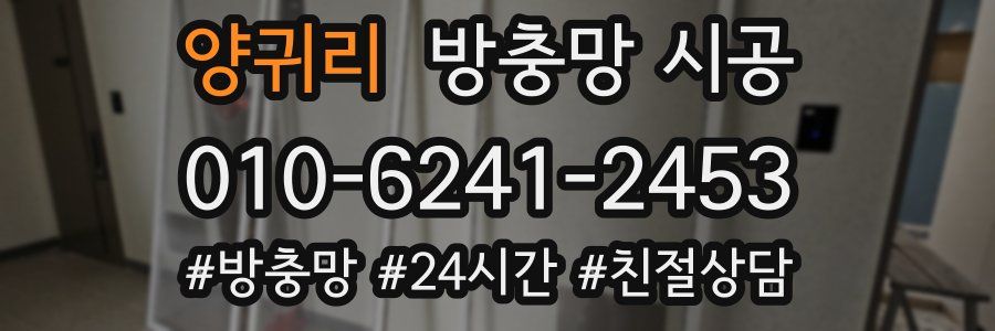 양귀리 방충망 시공