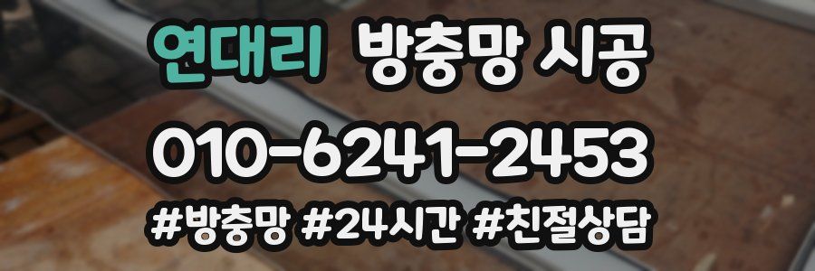 연대리 방충망 시공