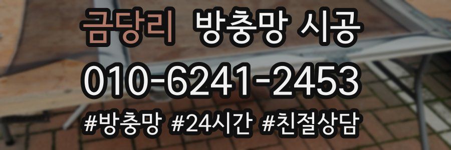 금당리 방충망 시공