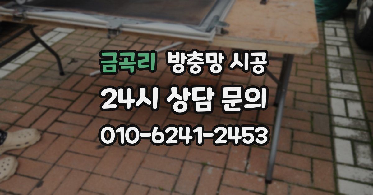 금곡리 방충망 시공