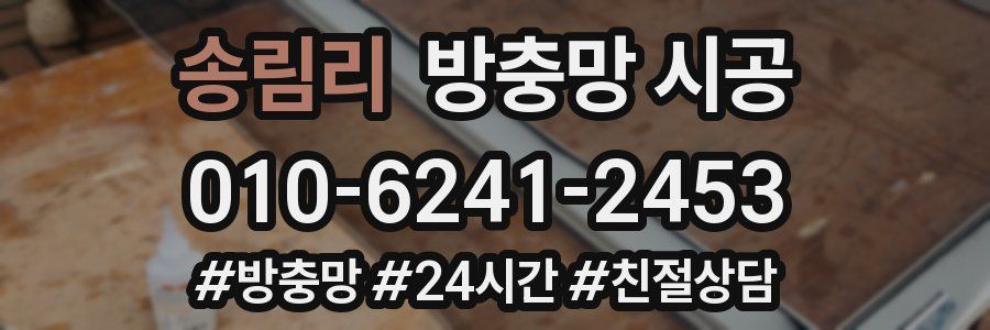 송림리 방충망 시공