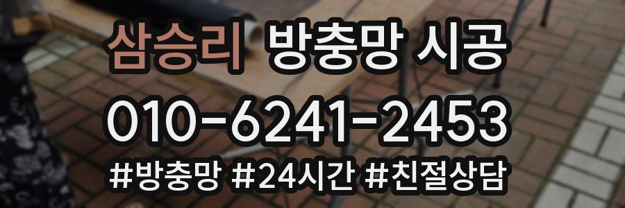 삼승리 방충망 시공