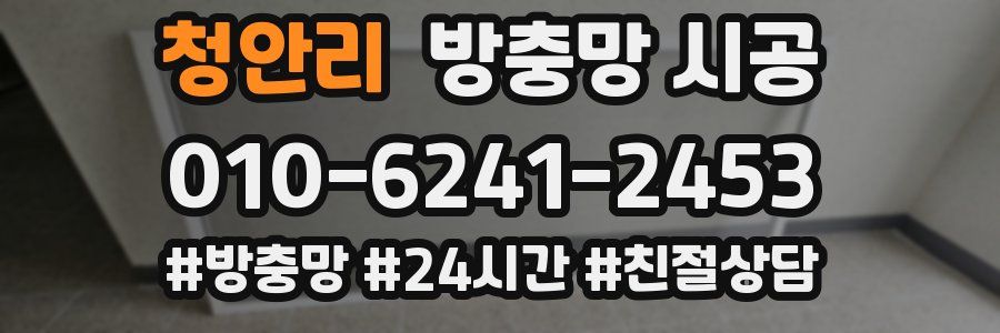 청안리 방충망 시공