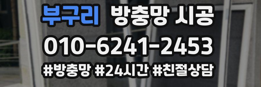부구리 방충망 시공