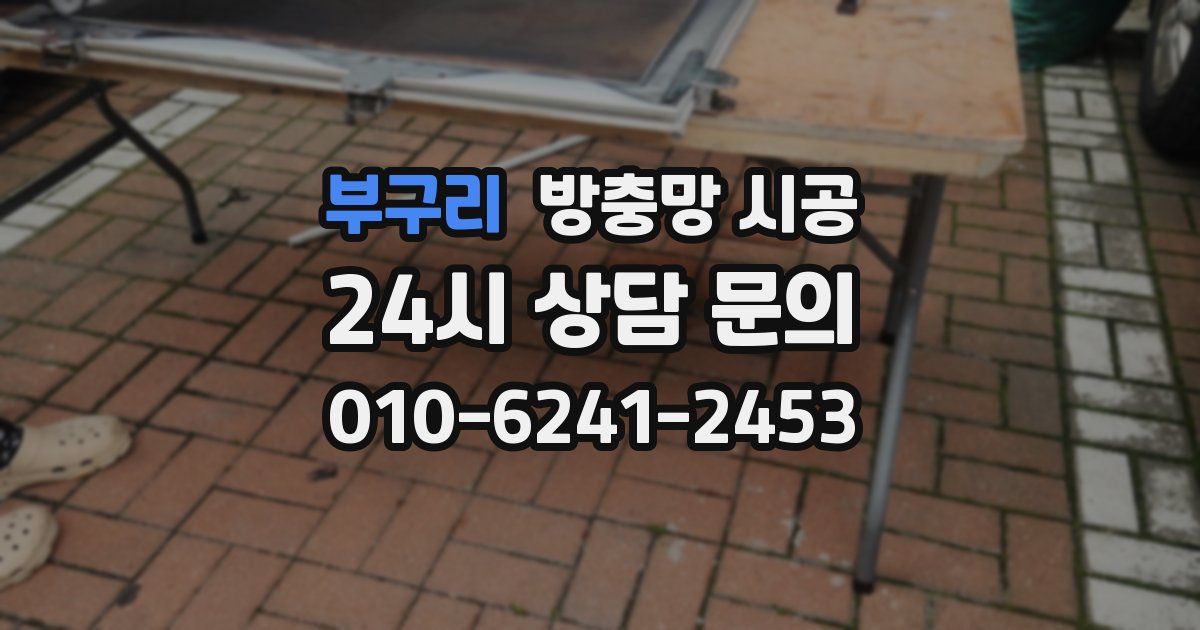 부구리 방충망 시공