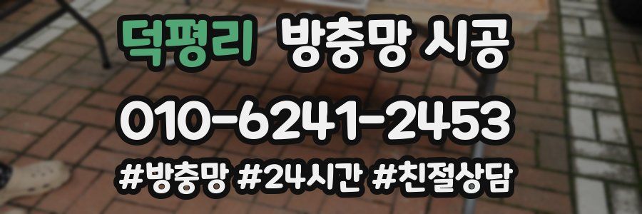 덕평리 방충망 시공