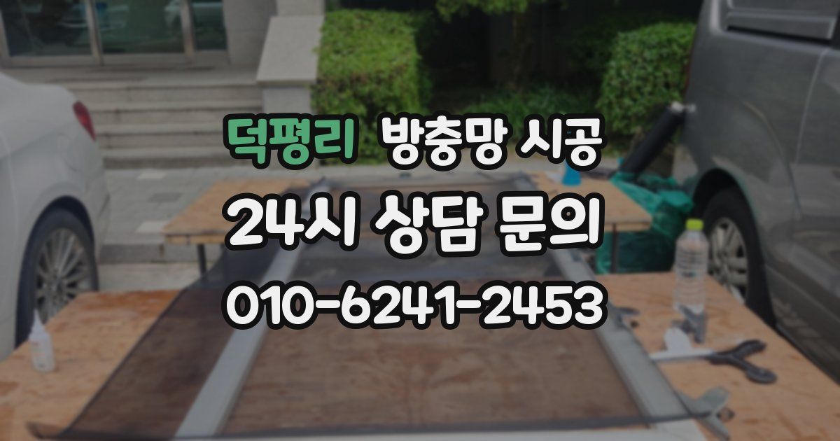 덕평리 방충망 시공
