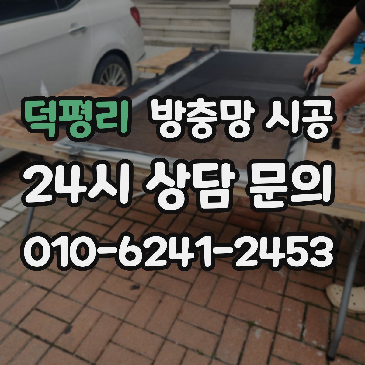 덕평리 방충망 시공