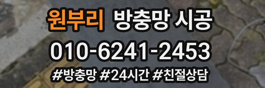 원부리 방충망 시공