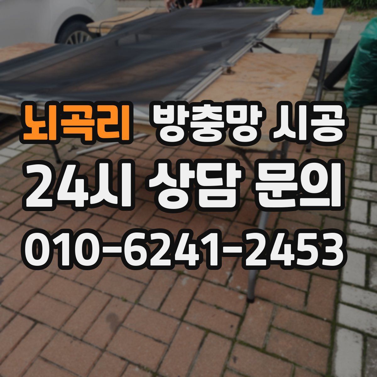 뇌곡리 방충망 시공