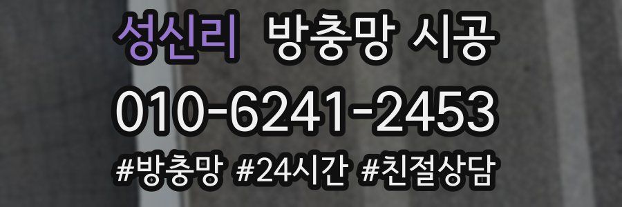성신리 방충망 시공