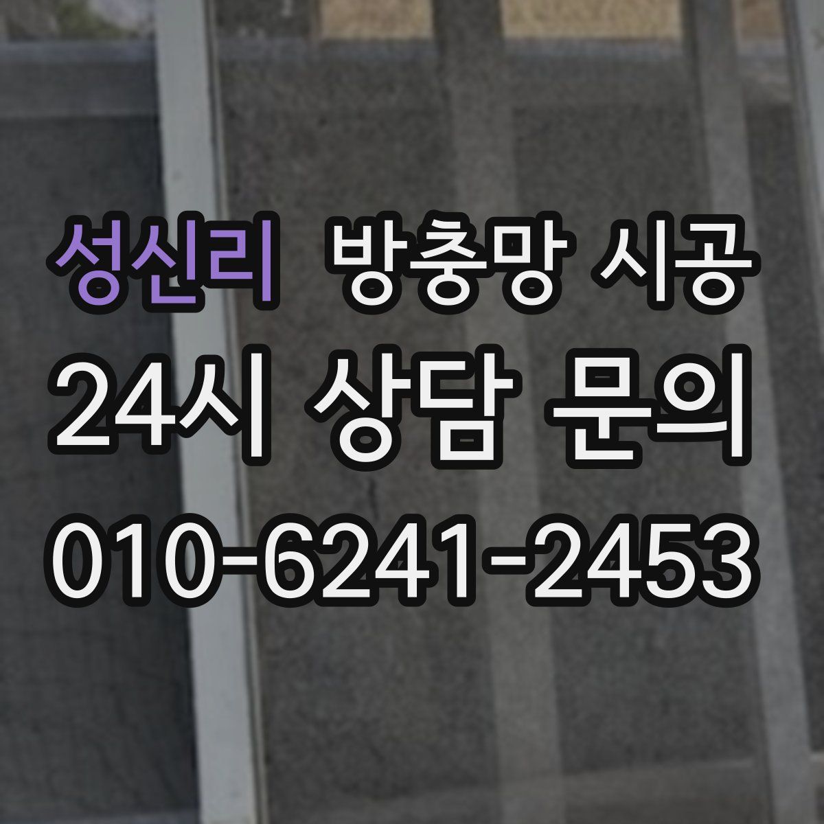성신리 방충망 시공