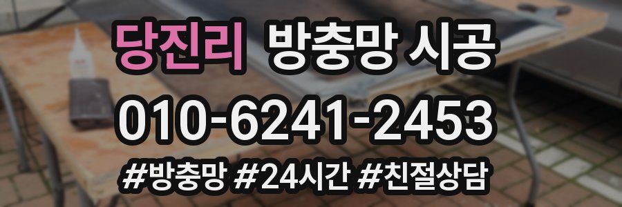 당진리 방충망 시공