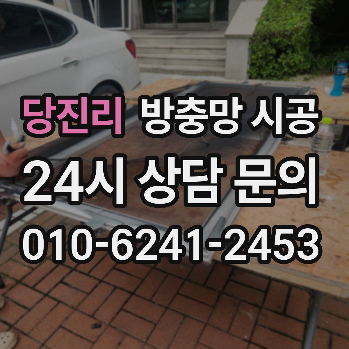 당진리 방충망 시공