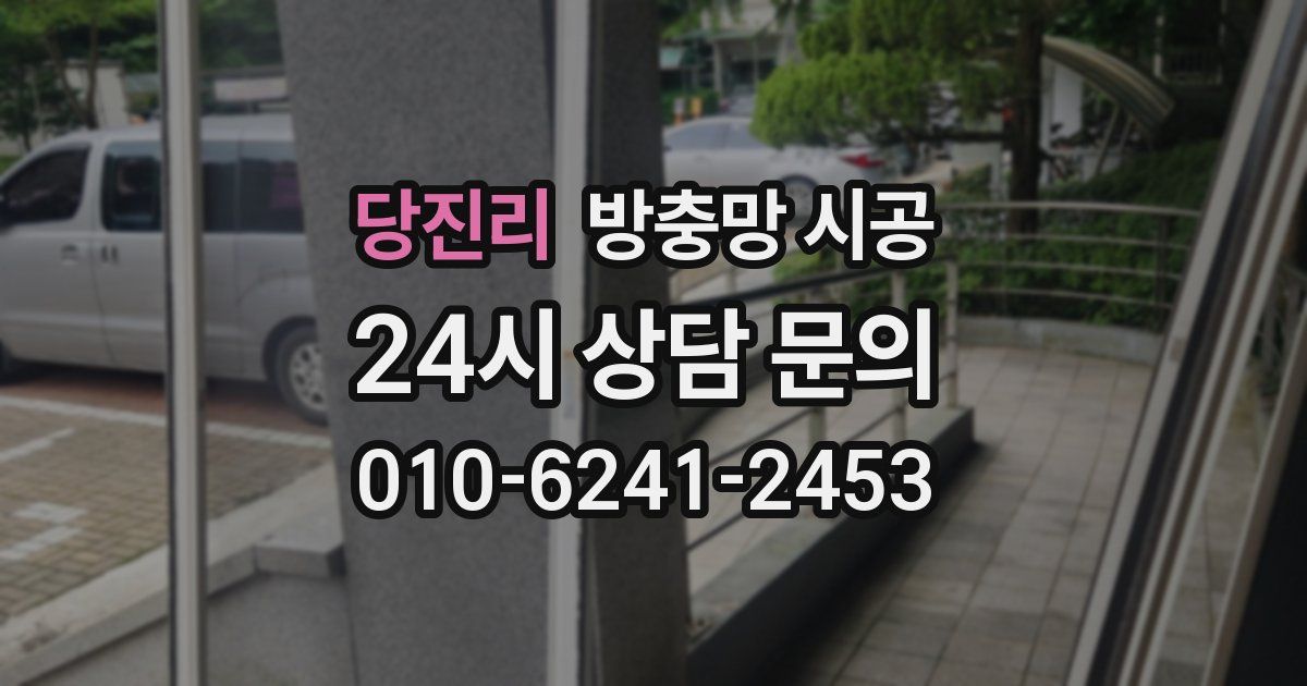 당진리 방충망 시공