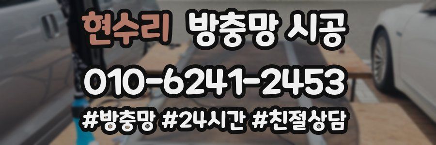 현수리 방충망 시공