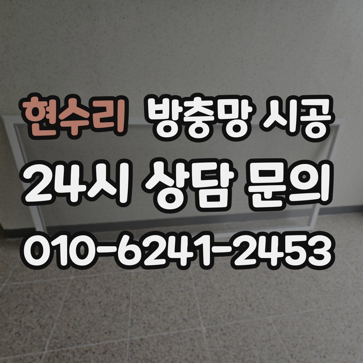 현수리 방충망 시공