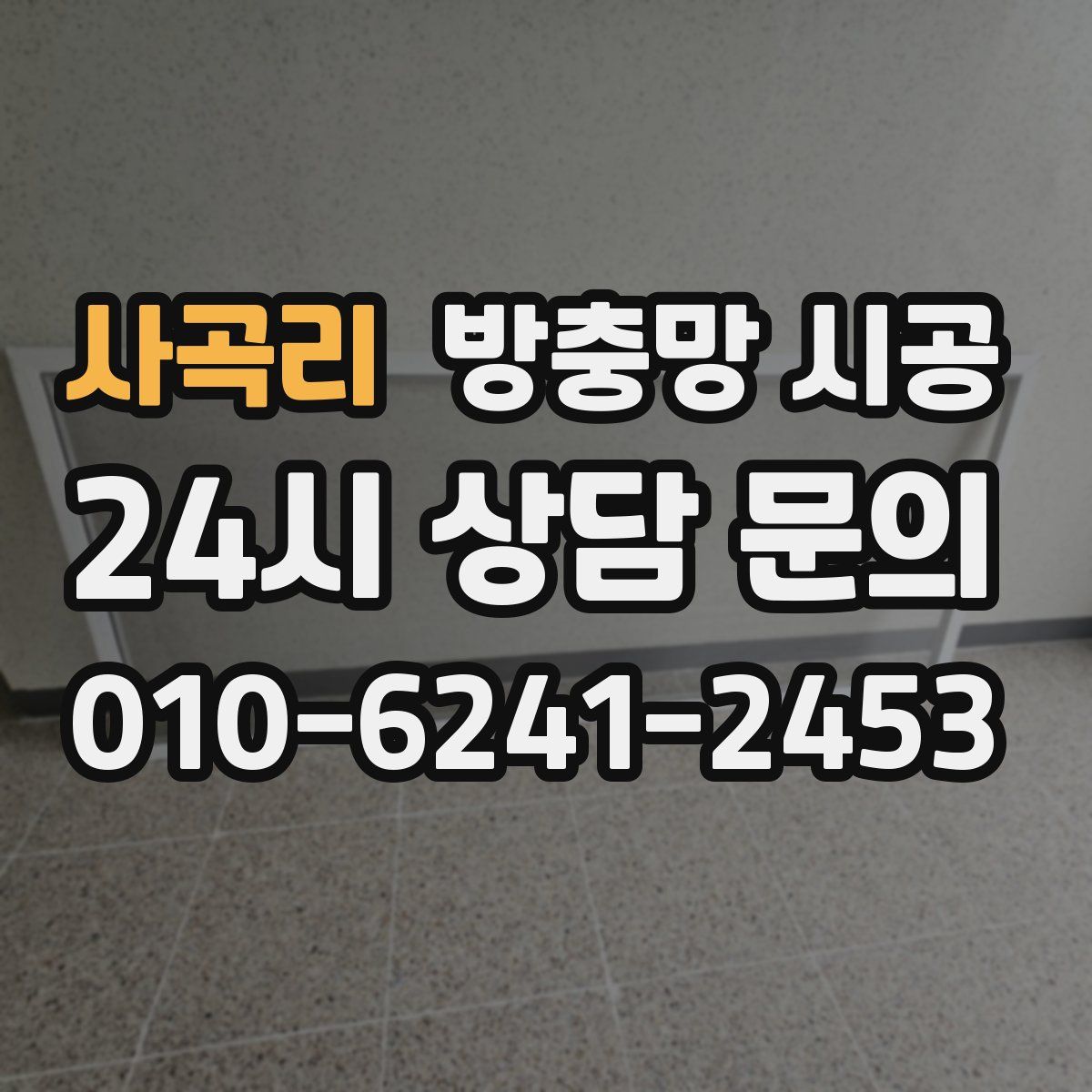 사곡리 방충망 시공
