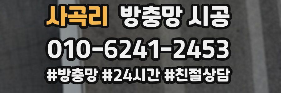 사곡리 방충망 시공
