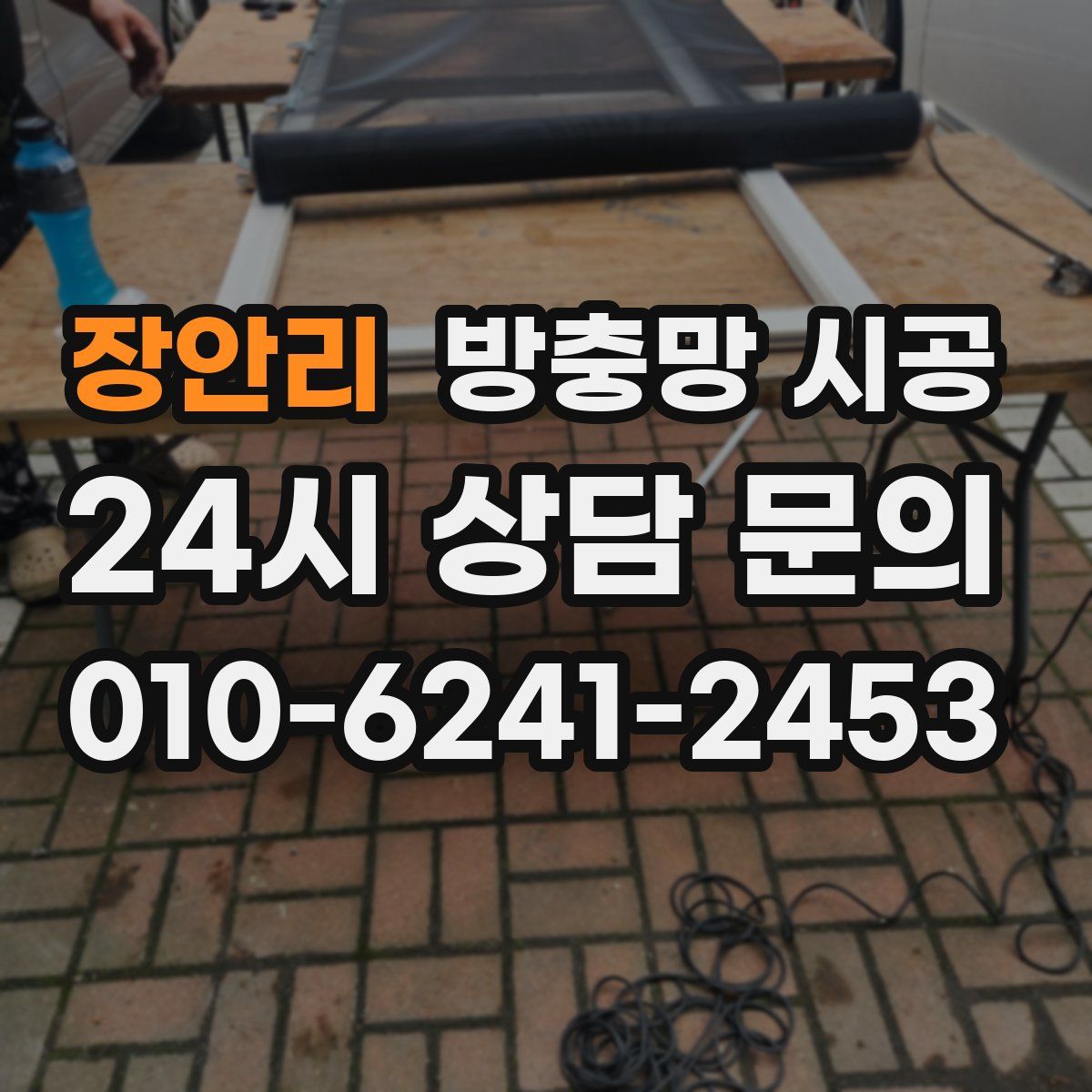 장안리 방충망 시공