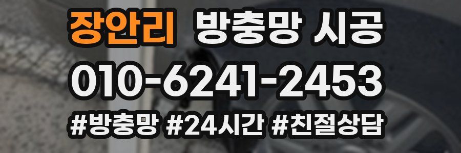 장안리 방충망 시공