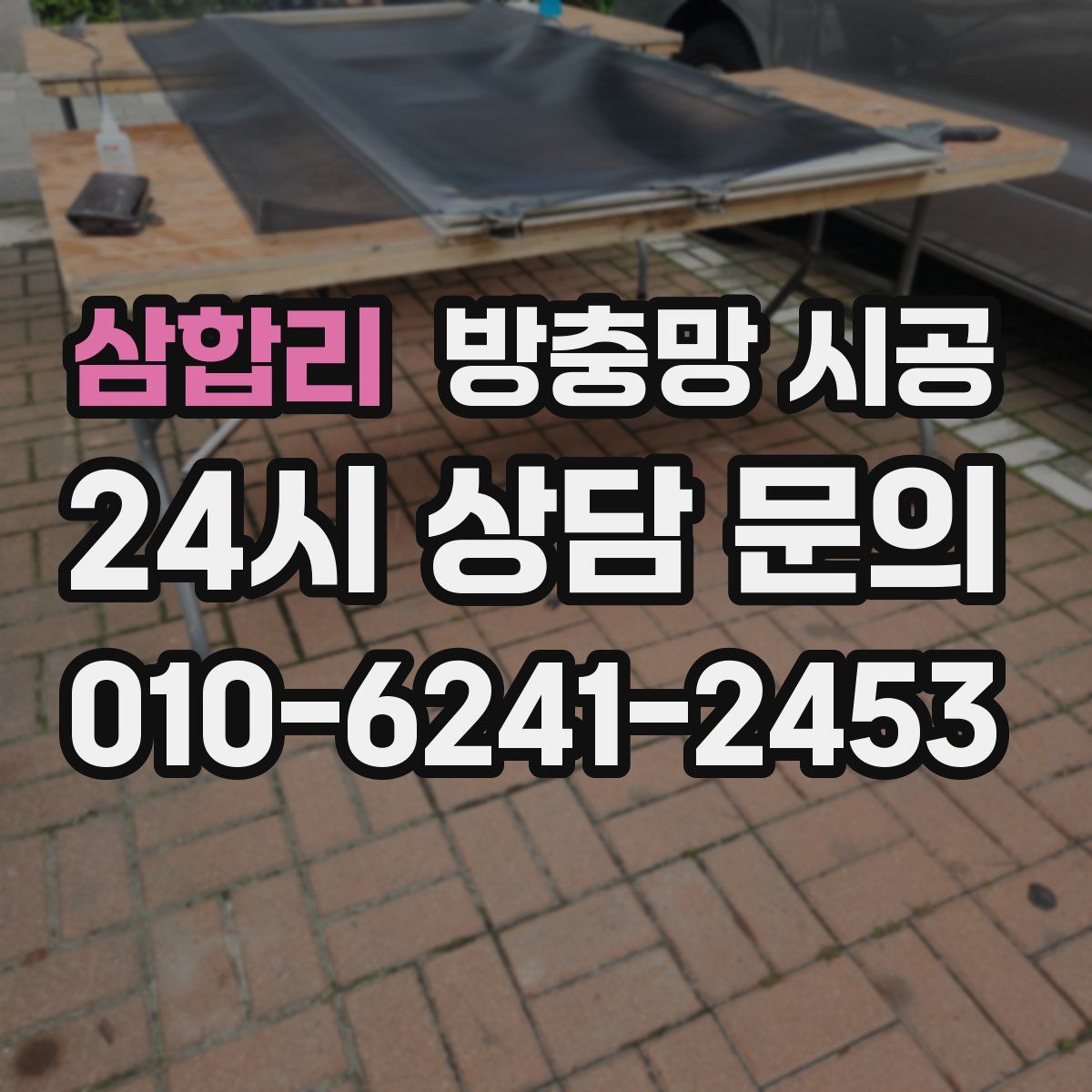 삼합리 방충망 시공