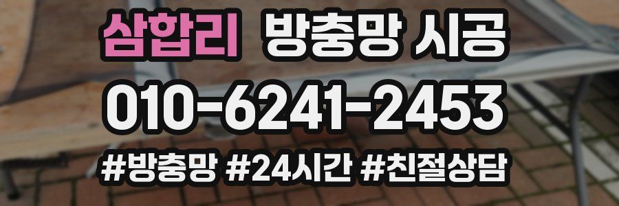 삼합리 방충망 시공