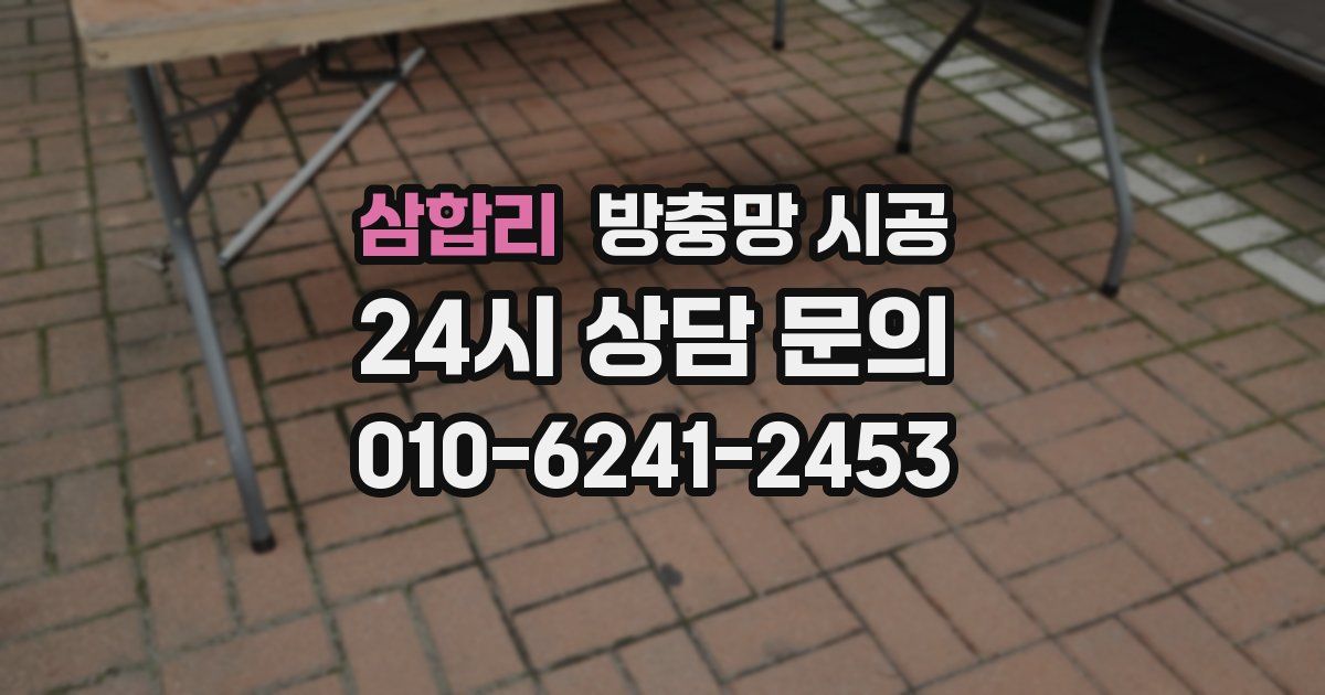 삼합리 방충망 시공