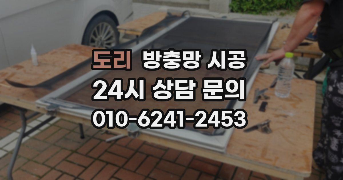 도리 방충망 시공