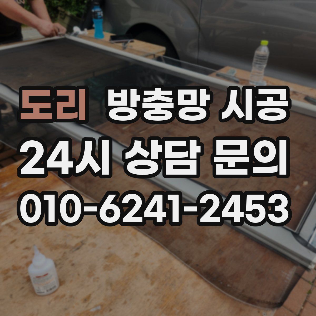 도리 방충망 시공