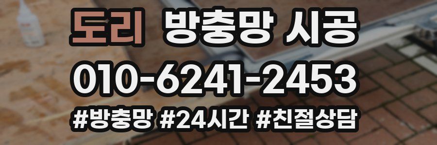 도리 방충망 시공