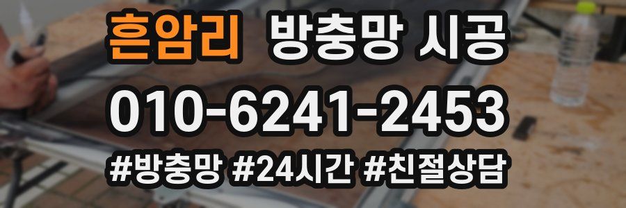 흔암리 방충망 시공