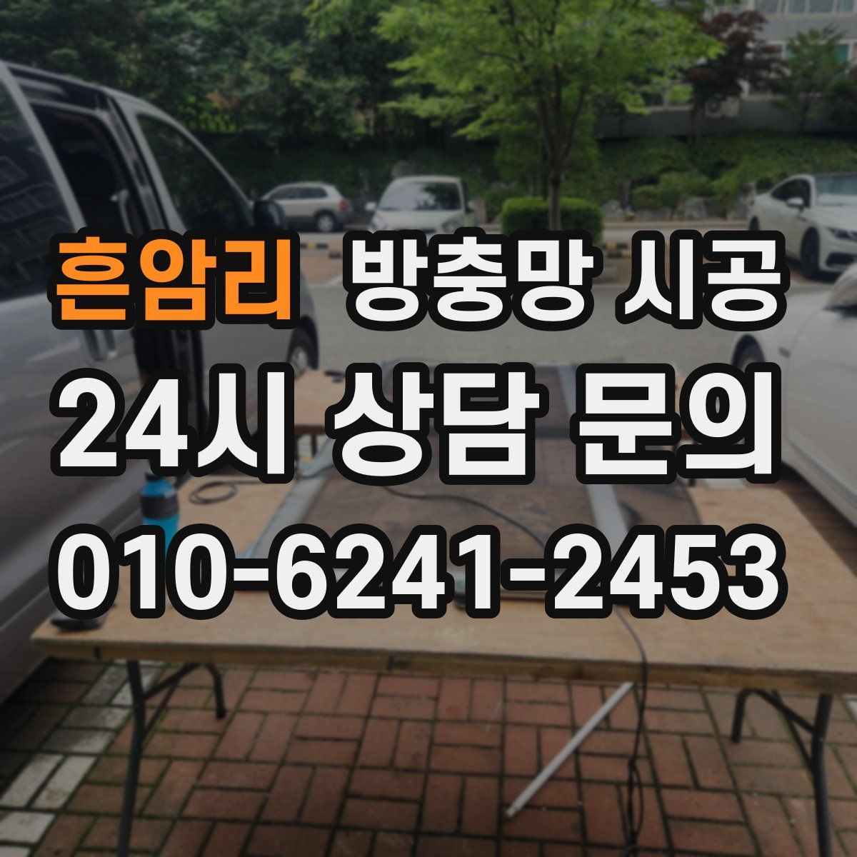 흔암리 방충망 시공