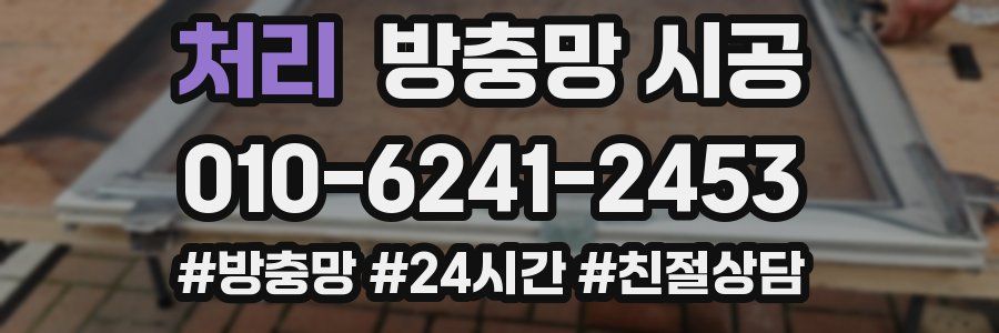 처리 방충망 시공