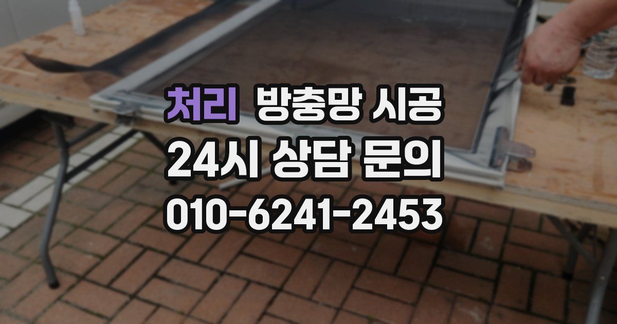 처리 방충망 시공
